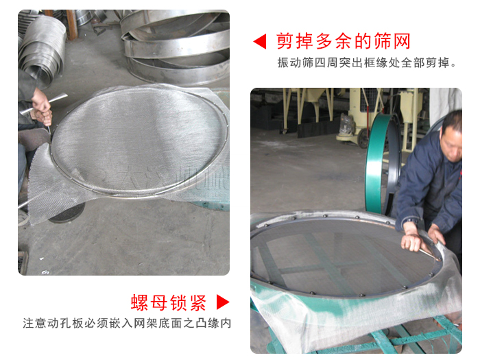 剪去剩余的篩網(wǎng)，留出的篩網(wǎng)邊向內(nèi)折，然后擰緊螺母。