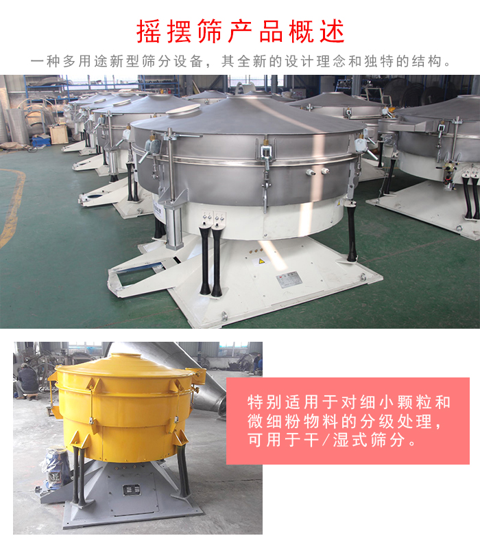 搖擺篩是一種仿人工多用途的篩分設(shè)備，經(jīng)典的慣性篩分，其全新的設(shè)計理念和獨特的結(jié)構(gòu);可用于干式篩分和濕式篩分