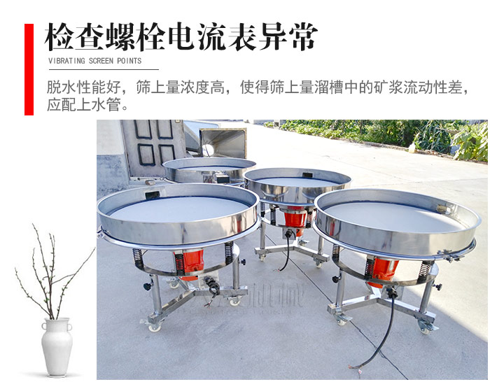 隨時檢查各部位螺栓是否松動，以及篩框是否與溜槽等碰撞。