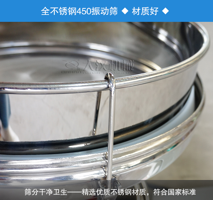450振動(dòng)篩采用全不銹鋼材質(zhì)，干凈衛(wèi)生，精巧耐用。