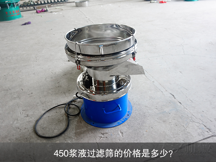 450漿液過濾篩的價格是多少？