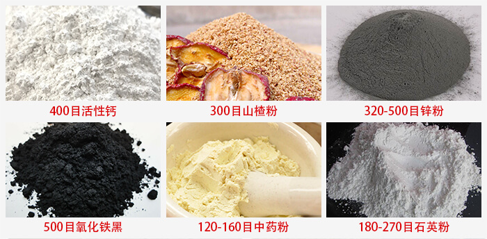 氣流篩：活性鈣，山楂粉，鋅粉，氧化鐵黑，中藥粉，石英粉等物料的篩分范圍。