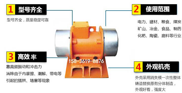 YZS振動電機特點：1，型號齊全：型號齊全，質量穩(wěn)定使用范圍：電力，建材，糧食，煤炭，礦山等行業(yè)。3，效率高：靠高頻振動和沖擊力消除由于內(nèi)摩擦，潮解，帶電等引起的塔拱，堵塞等現(xiàn)象。4，外觀機殼：外殼采用消失模一次性整體鑄造替換原有分體制造。
