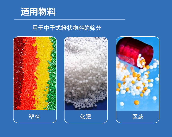 顆粒振動篩廣泛適用于化工、食品、糧食、陶瓷等行業(yè)中干式粉狀物料的篩分。
