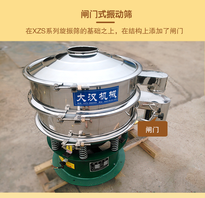 在旋振篩結(jié)構(gòu)的基礎(chǔ)上，添加了閘門，所以稱之為閘門式振動(dòng)篩。