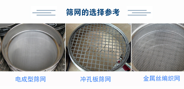 篩網(wǎng)選擇參考：電成型篩網(wǎng)、沖孔板篩網(wǎng)、金屬絲編織網(wǎng)