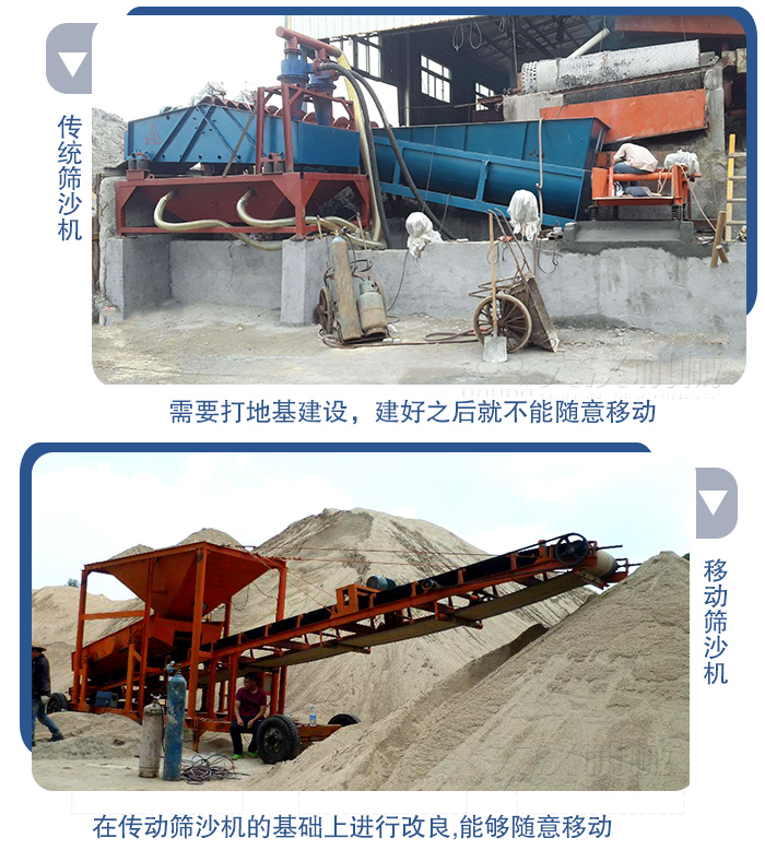 移動(dòng)的篩沙機(jī)在安裝前需要打地基，而固定完畢后就不能隨意的移動(dòng)，而移動(dòng)篩沙機(jī)不需要打地并且隨時(shí)能夠進(jìn)行移動(dòng)。
