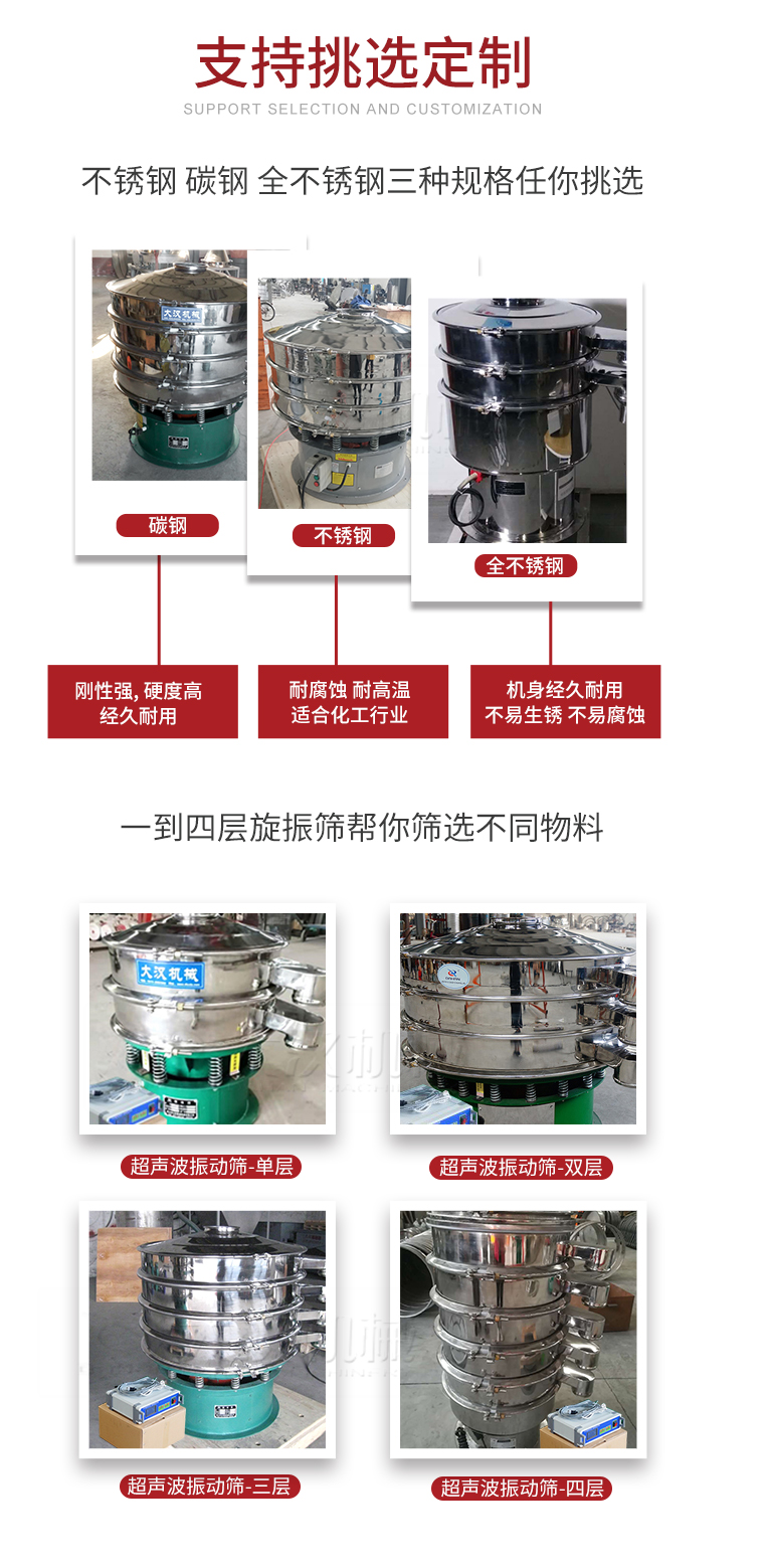 超聲波振動篩支持挑選定制常見的有：不銹鋼，碳鋼，全不銹鋼三種規(guī)格;層級共有一到四層可供選擇。