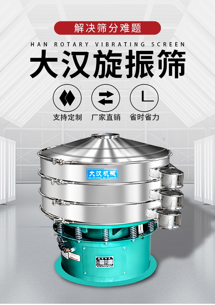 大漢旋振篩廠家支持定制，廠家直銷，省時(shí)省力。旋振篩適用行業(yè)：化工行業(yè)，食品行業(yè)，金屬行業(yè)，以及公害處理等行業(yè)。支持各種行業(yè)的篩分要求。