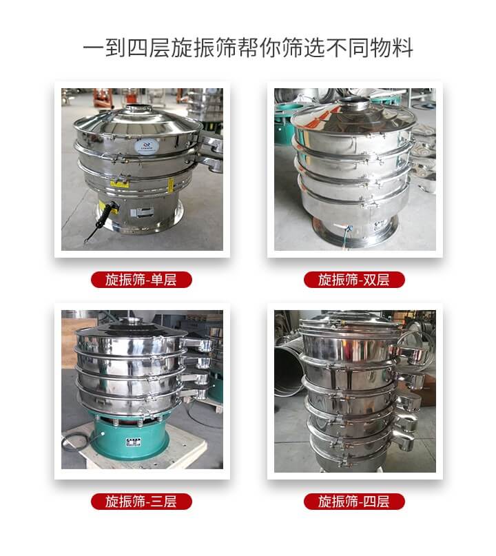 旋振篩優(yōu)勢(shì)該產(chǎn)品多采用304不銹鋼材質(zhì)并能夠廣泛的使用到很多行業(yè)當(dāng)中。網(wǎng)孔不堵塞，粉末不飛揚(yáng)可篩至500目-0.28目，適用各種大小粉末。雜質(zhì)自動(dòng)排出可連續(xù)作業(yè)適合流水線等效率行業(yè)。