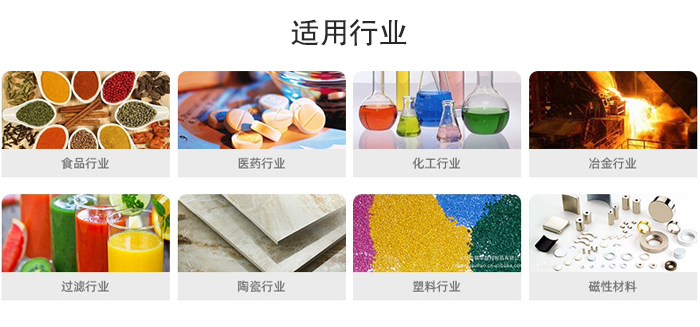 氣流篩粉機(jī)適用行業(yè)：食品，醫(yī)藥，化工，冶金，過濾，陶瓷，塑料，磁性材質(zhì)等行業(yè)。