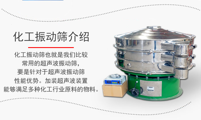 化工振動(dòng)篩介紹：化工振動(dòng)篩也就是我們比較常用的超聲波振動(dòng)篩，要是針對(duì)于超聲波振動(dòng)篩性能優(yōu)勢(shì)。加裝超聲波裝置能夠滿足多種化工行業(yè)原料的物料。