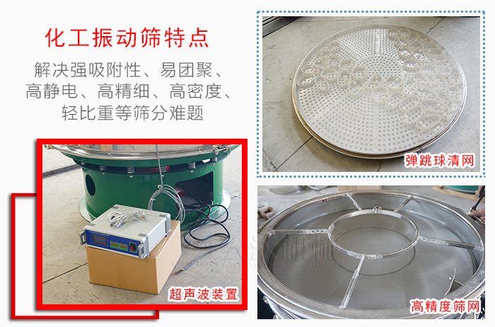 化工振動(dòng)篩特點(diǎn)：解決強(qiáng)吸附性，易團(tuán)聚，高靜電，高精細(xì)，高密度，輕比重等篩分難題。