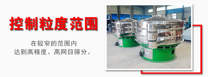 化工振動(dòng)篩控制粒度范圍：在較窄的范圍內(nèi)達(dá)到高精度，高網(wǎng)目篩分。