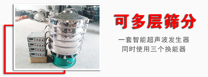 化工振動(dòng)篩可多層篩分：一套智能超聲波發(fā)生器同時(shí)使用三個(gè)換能器。