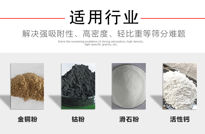 適用行業(yè)：化工振動(dòng)篩可用來(lái)篩分：金銅粉，鈷粉，滑石粉，活性鈣等解決強(qiáng)吸附性，高密度，輕比重等篩分難題。