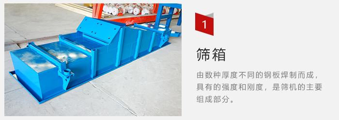 篩箱采用優(yōu)質(zhì)鋼板焊制而成，耐磨損，可塑性強(qiáng)。