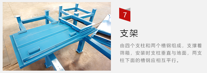 支架主要為了支撐篩箱和流水線形成統(tǒng)一平面。