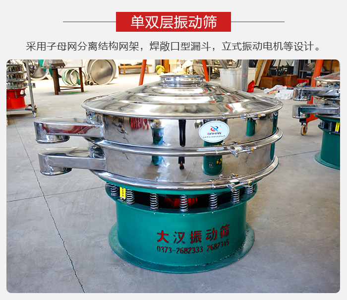 單雙層振動篩采用子母分離結(jié)構(gòu)網(wǎng)架，焊敞口型漏斗，立式振動電機(jī)等設(shè)計(jì)。