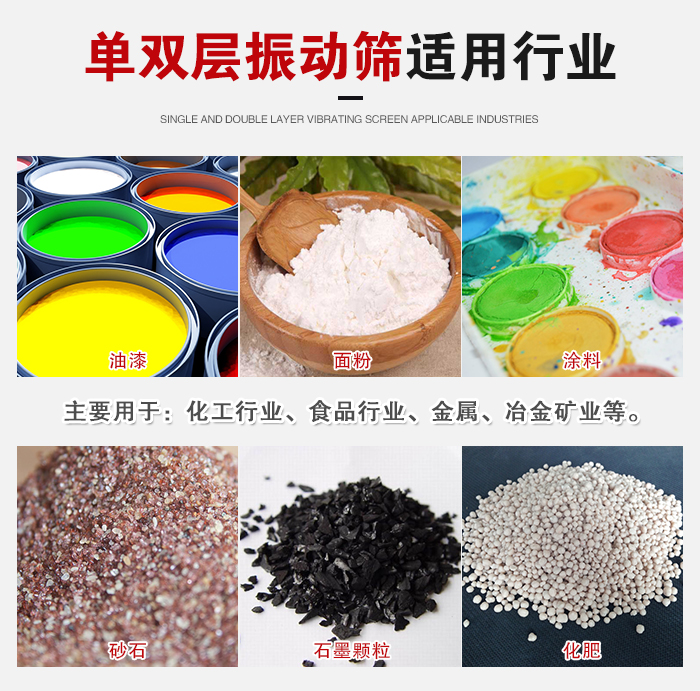 單雙層振動篩適用行業(yè)：主要用于：化工行業(yè)，食品行業(yè)，金屬，冶金礦業(yè)等。