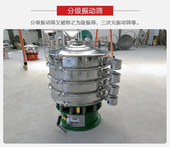 分級(jí)振動(dòng)篩是針對(duì)于振動(dòng)篩的篩分效果進(jìn)行分類的，那么對(duì)于分級(jí)振動(dòng)篩我們來(lái)介紹一些精細(xì)篩分的三次元振動(dòng)篩。