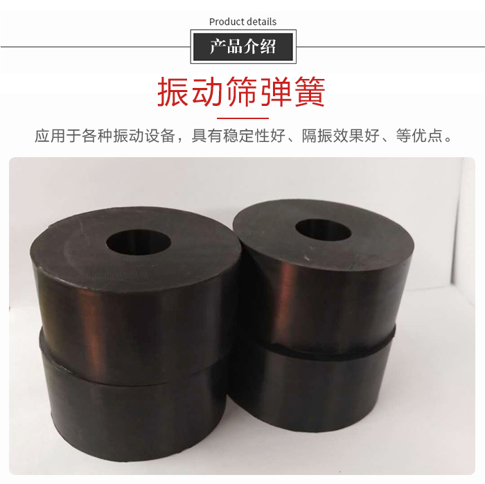 產(chǎn)品介紹：振動彈簧：應用于多種振動設(shè)備，具有穩(wěn)定性好，隔振效果好，等優(yōu)點。
