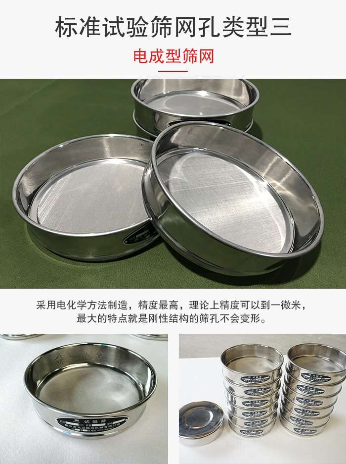 標(biāo)準(zhǔn)試驗篩網(wǎng)孔有三種電成型，精度高，鋼性強。