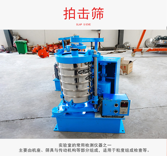 拍擊篩是實(shí)驗(yàn)室里比較常用的檢測儀器，主要用于少量物料的篩分用于方便檢測。