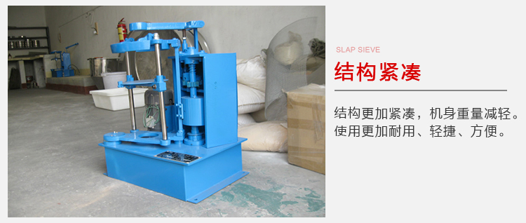 拍擊篩結(jié)構(gòu)緊湊機(jī)身較輕，使用壽命長方便，耐用。