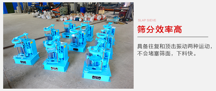 拍擊篩具備往復(fù)和頂擊振動(dòng)兩種運(yùn)動(dòng)，篩分能力強(qiáng)范圍廣。