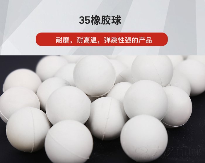35橡膠球彈跳性好，耐磨，耐高溫。
