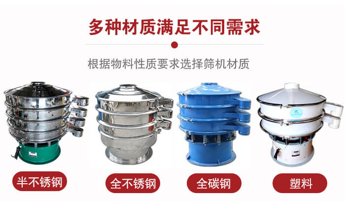 三次元振動篩材質(zhì)可分為：半不銹鋼，全不銹鋼，全碳鋼，塑料等。
