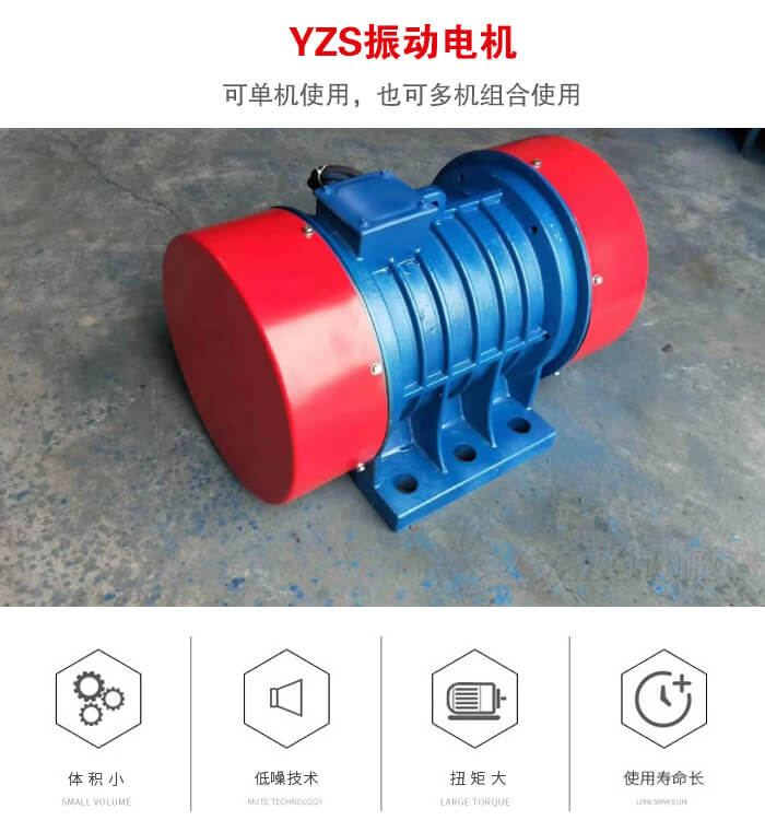 振動(dòng)設(shè)備多用兩臺(tái)yzs振動(dòng)電機(jī)這樣能夠?qū)崿F(xiàn)更大激振力的產(chǎn)生。