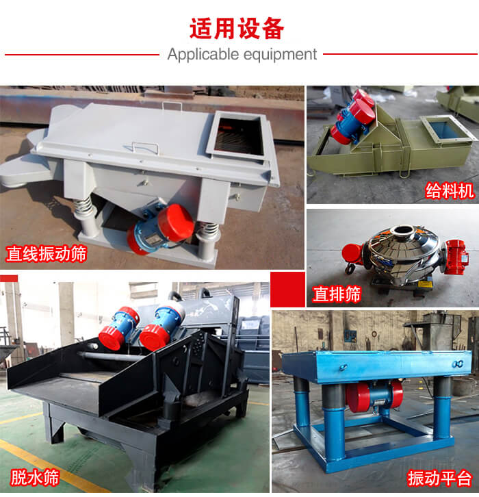 YZS振動(dòng)電機(jī)多于：直線振動(dòng)篩，直排篩，圓振動(dòng)篩，振動(dòng)給料等設(shè)備使用。