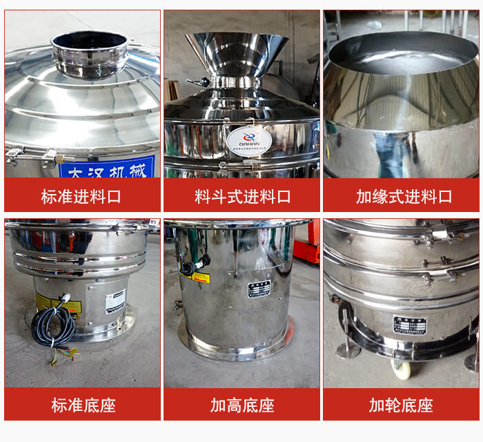 不銹鋼振動篩主要細(xì)節(jié)有：標(biāo)準(zhǔn)進(jìn)料口，料斗式進(jìn)料口，加緣式進(jìn)料口，標(biāo)準(zhǔn)低座，加高底座，加輪底座等。
