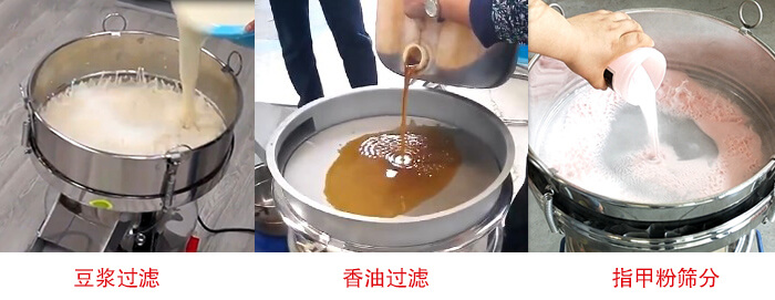 過(guò)濾篩豆?jié){過(guò)濾，香油過(guò)濾，指甲粉篩分試機(jī)現(xiàn)場(chǎng)