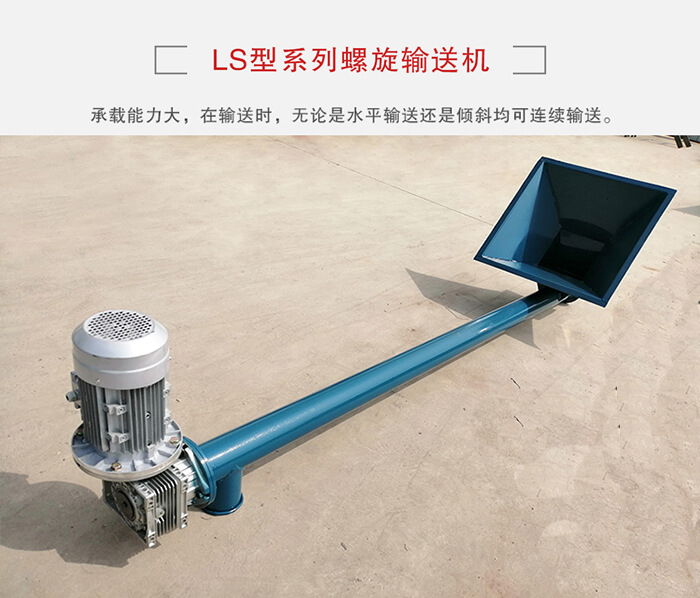 ls螺旋輸送機：便于高處物料的輸送，實現(xiàn)大角度輸送目的。